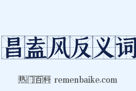 昌盍风反义词是什么意思的图片